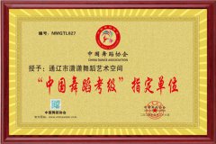 通遼市瀟瀟舞蹈藝術空間